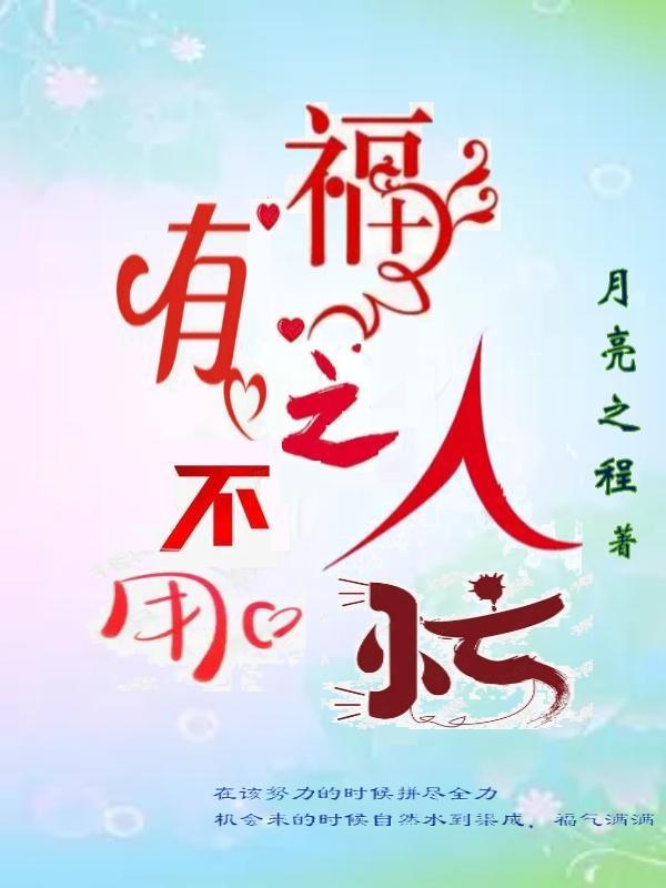 无福之人忙断肠