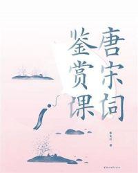 十堂唐宋词鉴赏课