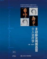 主动脉及周围血管介入治疗学和放射介入诊疗图解