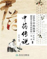 中药传说300个中药故事助您学会用中药治病