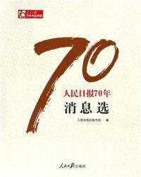 人民日报70年作品精选pdf