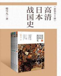 高清日本战国史在线看