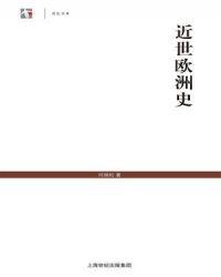 近世欧洲史 民国 商务印书馆