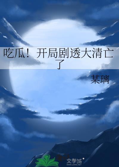 吃瓜开局剧透大清亡了24