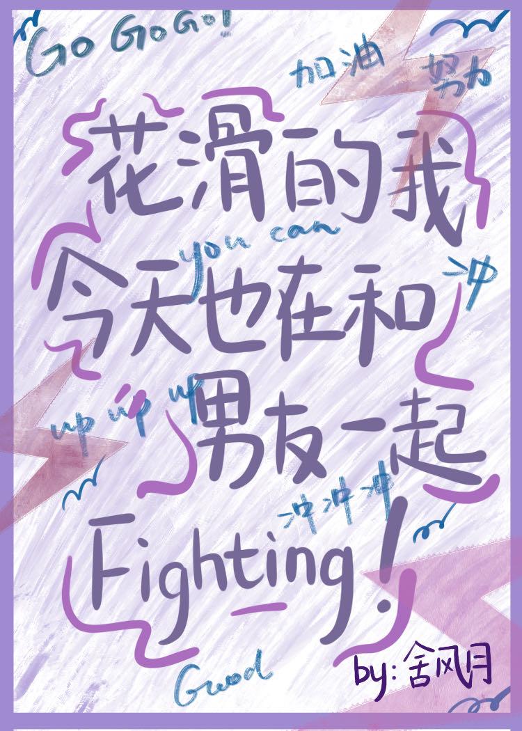 花滑的我今天也在和男友一起fighting 格格党