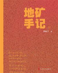 地矿手记pdf
