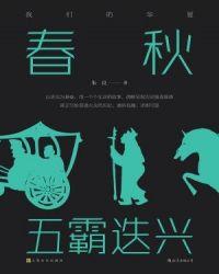 春秋五霸迭兴作者