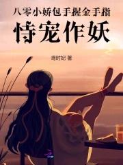 恃宠作妖 笔趣阁