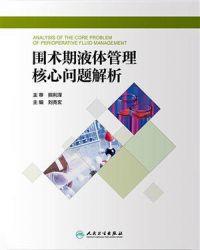 围术期液体管理核心问题解析pdf