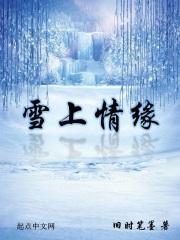 雪上情缘 旧时笔墨