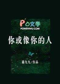 你或像你的人by猫九九全文免费