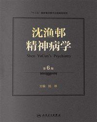 沈渔邨精神病学(第6版) epub