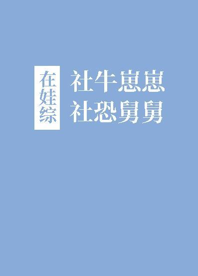 社牛崽崽和社恐舅舅在娃综百度