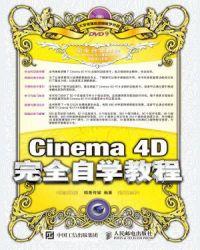 中文版Cinema 4D R21完全自学教程