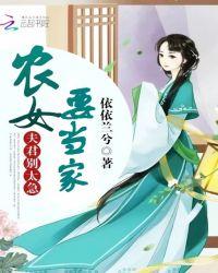 农女要当家夫君别太急第二册1040章