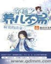 听穿越之养儿不易