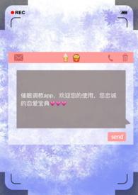 催眠调教app总攻