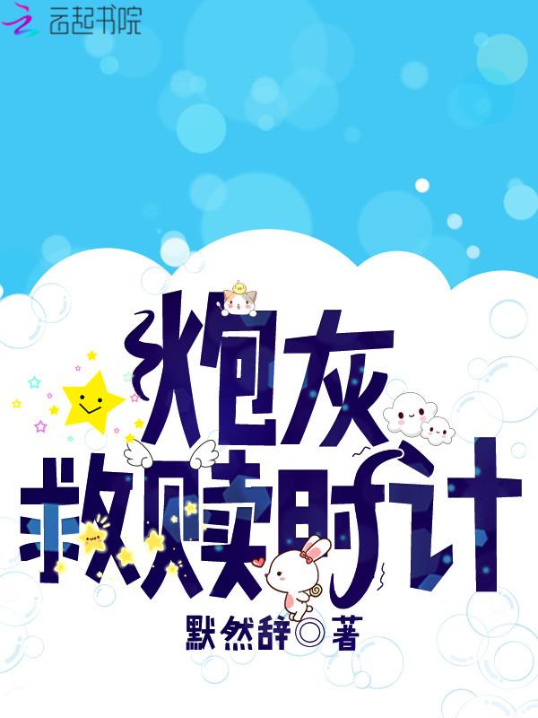 炮灰要救反派boss[快穿