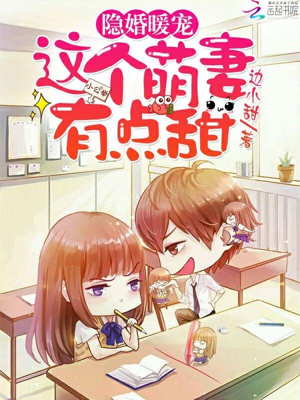 这个萌妻有点甜