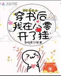 穿书后我在八零开了挂txt