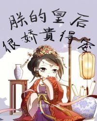 朕的皇后很娇软得宠TXT