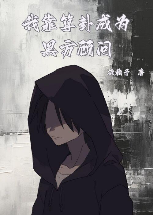 我靠算卦横扫豪门宝书网