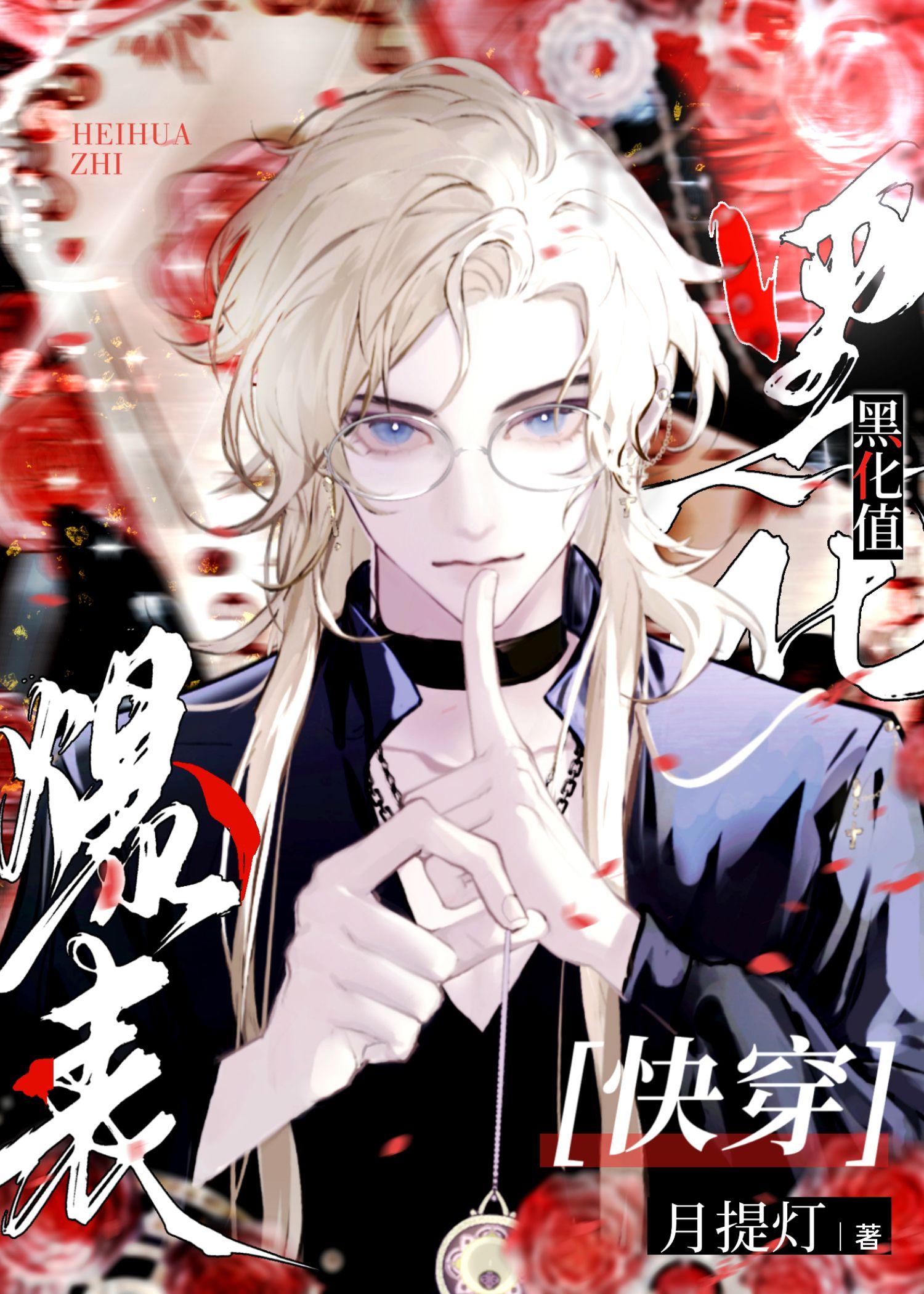 黑化值爆表
