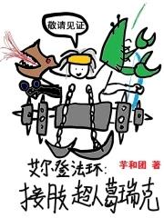 艾尔登法环接肢超人葛瑞克 笔趣阁