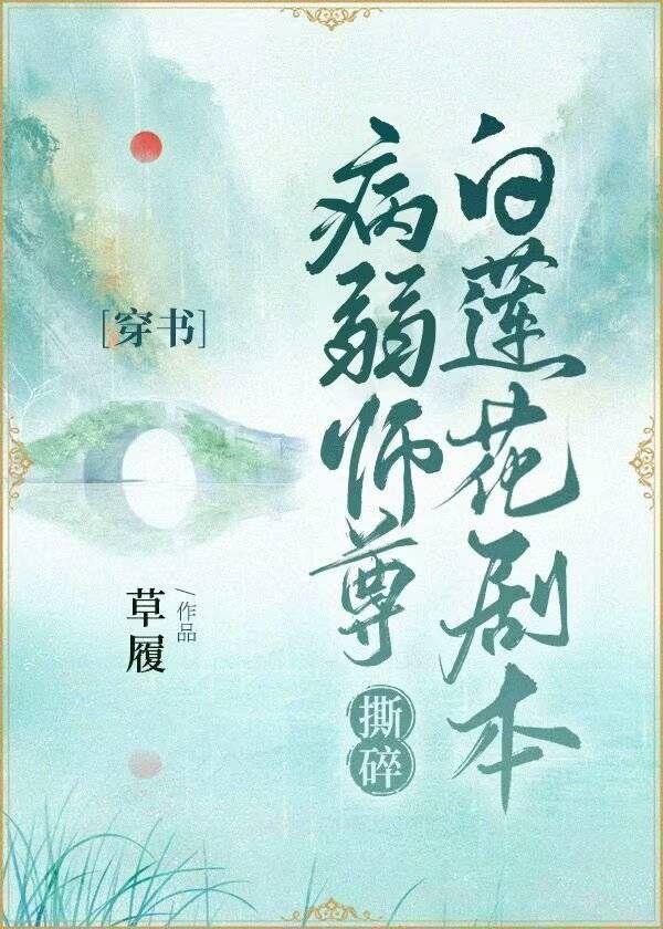 病弱师尊的生存指南