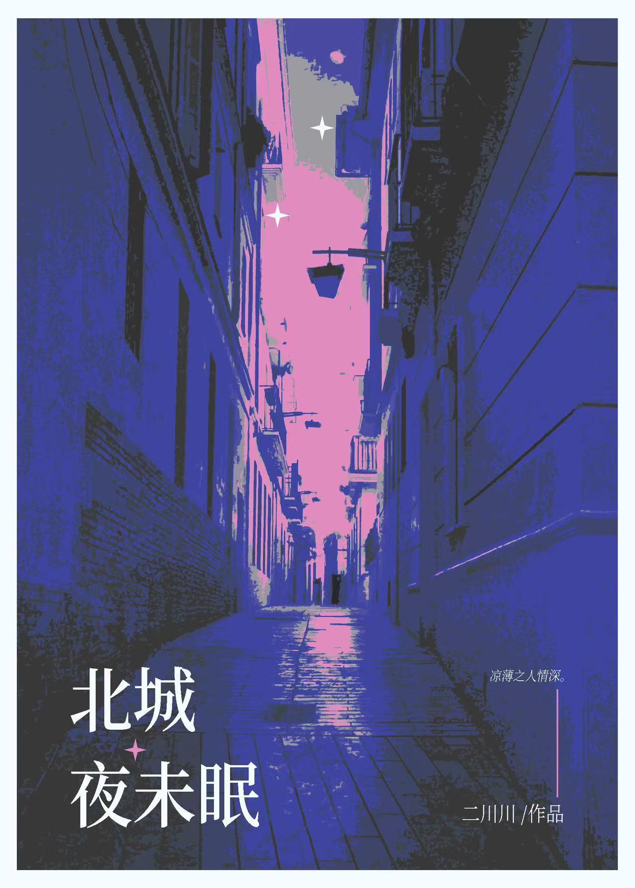 北城夜未眠结局是He吗