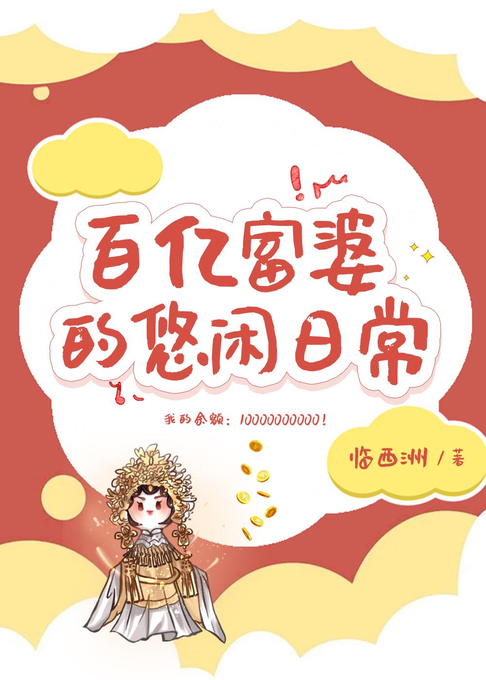 千亿富婆的悠闲日常漫画