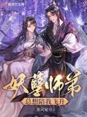 妖孽师傅乖徒弟免费阅读