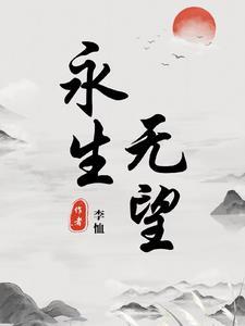 永生无悔