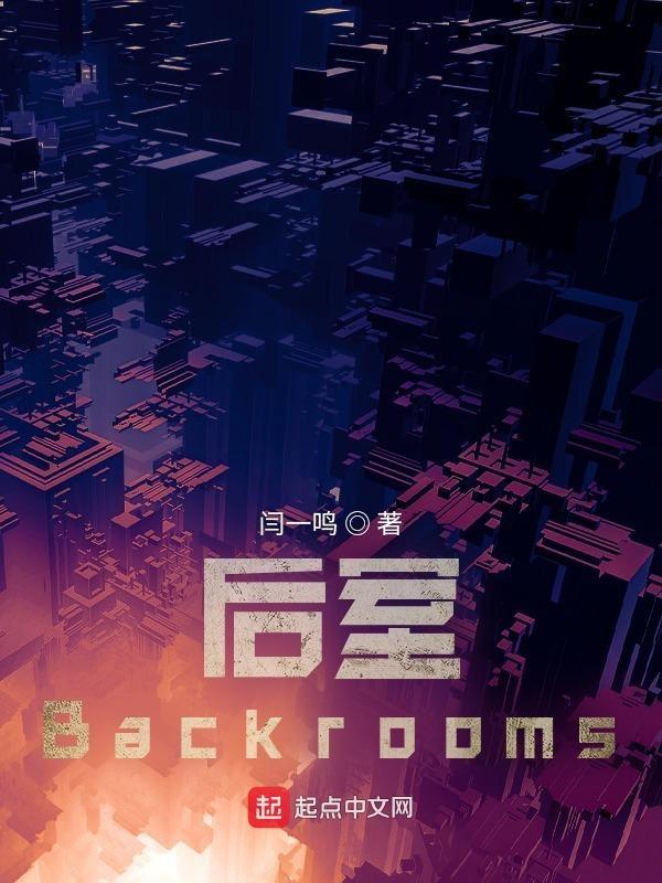 后室backrooms联机版