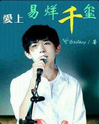 TFBOYS六周年易烊千玺