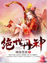 绝世丹神陈凡全文阅读免费
