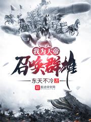 玄幻我为天帝召唤群雄