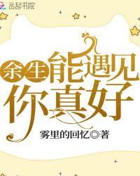 很幸运遇见你是我余生的欢喜