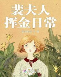 裴夫人挥金日常txt