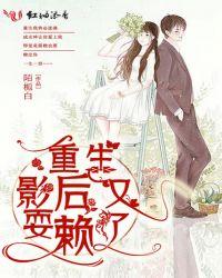 重生影后又耍赖了txt