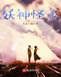 古代神怪志异