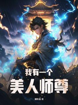 我有一个美人师尊 第14章