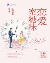 蜜糖味恋爱全本免费