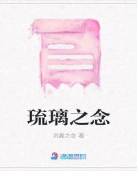 一行琉璃怎么念