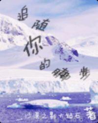 一辈子追随你的脚步