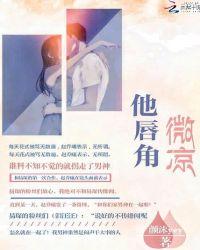 他唇角微甜在线观看