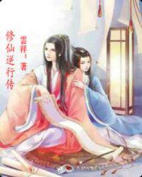 逆行修仙第三季