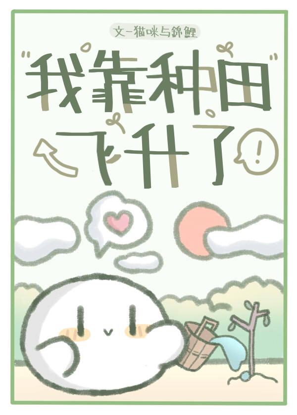 我靠种田书一