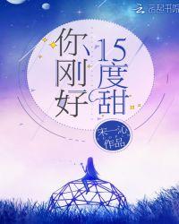 你刚好15度甜宋一沁