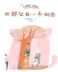 世界欠我一个初恋大结局免费观看